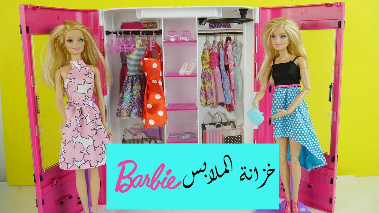⁣لعبة خزانة باربي ألعاب بنات تلبيس فساتين و اكسسوارات -Barbie Ultimate Closet