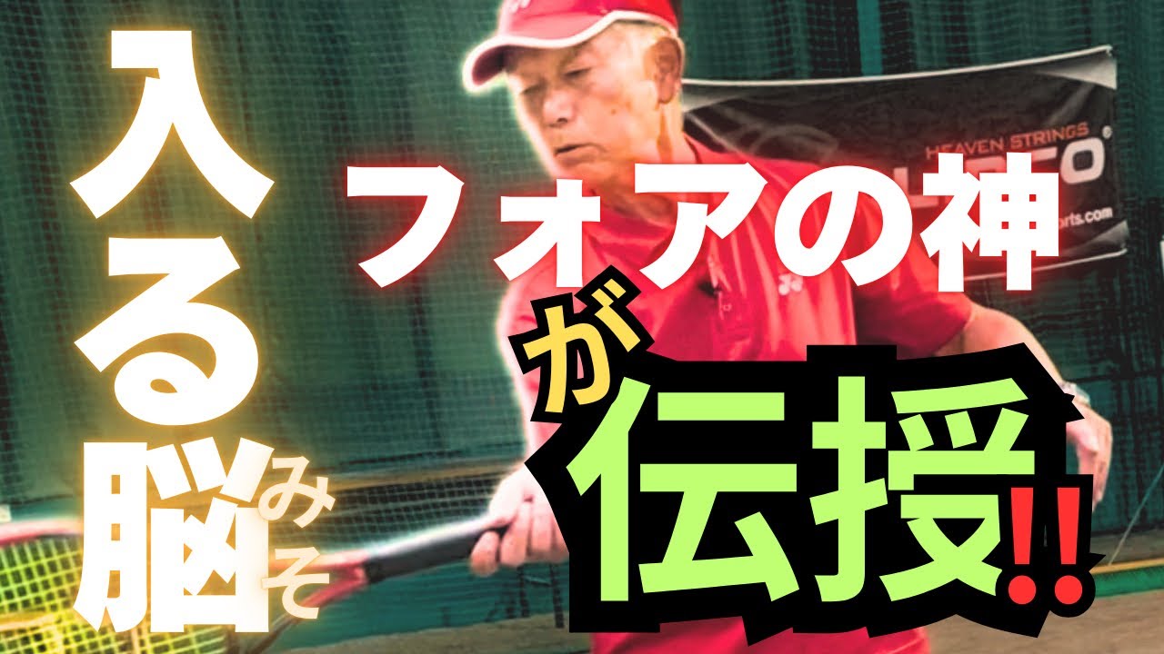 【テニス】【フォアハンド】【トップスピン】【基本】フォアに自信つけたい、悩んでいる方へ。入る打球イメージしかない、フォアハンドの神、松原雄二が優しく教えます。