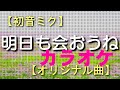 【カラオケ】 明日も会おうね 【オリジナル曲】