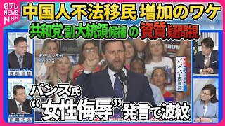 【深層NEWS】米大統領選バンス副大統領候補の資質に疑問の声 共和党一部議員が「不適切」主張▽過去発言に波紋…ハリス氏らを「キャットレディー」“女性侮辱”発言▽国境周辺に中国の不法移民増加の理由