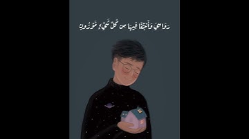 سورة الحِجْر آية {وَالْأَرْضَ مَدَدْنَاهَا وَأَلْقَيْنَا فِيهَا رَوَاسِيَ}بصوت الشيخ هزاع البلوشي