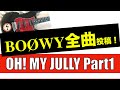 BOØWY OH! MY JULLY Part1 【ギター】85年くらいの感じでカバーしてみた!