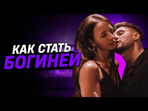 Как стать богиней в постели | Сексолог - Дмитрий Гухман