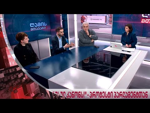 ღამის მთავარი 2/03/2023 - III ნაწილი