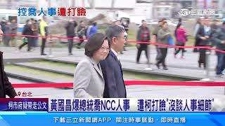 黃國昌爆3月蔡柯會喬NCC人事 總統府.柯文哲均否認｜94要賺錢