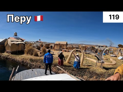 Озеро Титикака.Плавучие острова Урос.Кругосветка 119.