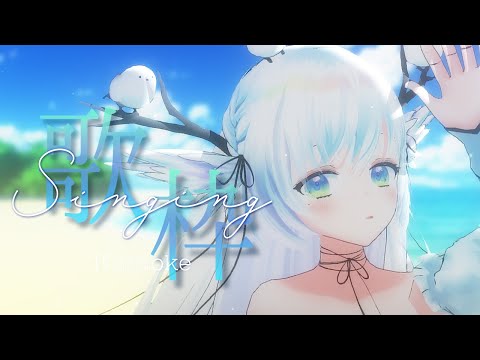【 #歌枠 】初見さん大歓迎！ / 波の音と夏の歌枠 ⋮ 月曜定期#17 【 シマナガエナ / #karaoke #vtuber 】