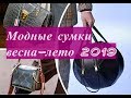 Модные сумки весна-лето 2019