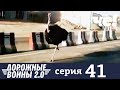 Дорожные войны | Сезон 9 | Выпуск 41