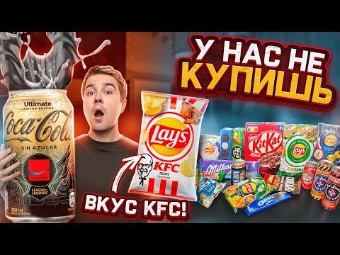 LAYS квашеная капуста и другие РЕДКИЕ импортные продукты