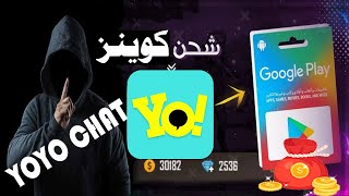 الشحن بالكوينزات مجانا YOYO CHAT