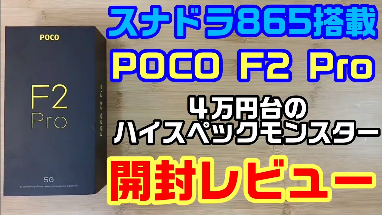 【難有り】poco f2 pro グローバル版　256gモデル