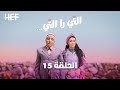 Hassan El Fad Ti Ra Ti Episode 15 حسن الفد التي را التي الحلقة 15 