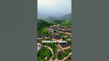 土楼是客家人就地取材搭建的世外桃源！