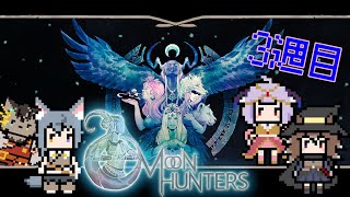 【Moon Hunters】あなたはどんな英雄になる？ケモなフレンズ達と性格診断のできるRPG　3週目っ！！【ノージャン=ターク】