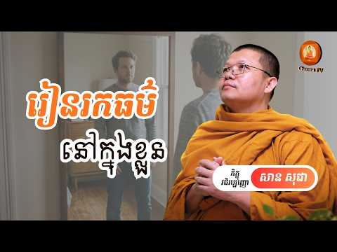 រៀនរកធម៌នៅក្នុងខ្លួន សាន សុជា San Sochea