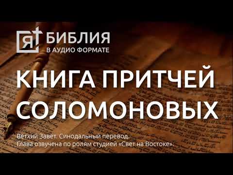 Аудиокниги слушать онлайн библия притчи соломона синодальный перевод