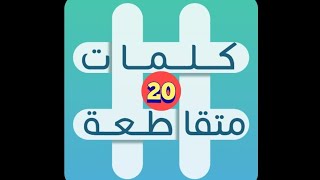 لعبة كلمات متقاطعة - المجموعة 3 - لغز 20