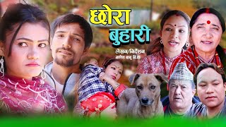 छोरा बुहारी- | Chhora Buhari | कथा समाजको | New Nepali Sentimental Serial | Ganesh babu bk , Sunita