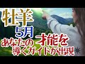 【おひつじ座2026年５月】🌈才能のガイドが来てくれるとき🌟新しい発見がある🌈内側の強さはもう隠せません🌈