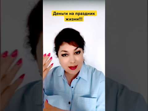 ДЕНЬГИ НЕ НА