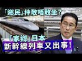 20240309B「鄉民」仲敢唔敢坐？「家鄉」日本新幹線列車又出事！