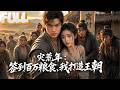 【完结】穿越成灾荒年懒汉,天降绝色美妻!变宠妻狂魔,饿着谁也不能饿着她!