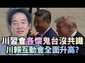 川習會「各懷鬼台」沒共識？于北辰揭惹怒川普下場：川賴互動會全面升高？｜#挑戰新聞