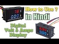 How to Use Digital Volt & Amps Display meter, in HINDI