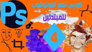 كورس تعلم الفوتوشوب للمبتدئين II شرح ادوات التحديد