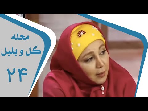 Mahalleye Golo Bolbol Part 24 محله گل و بلبل قسمت 24 