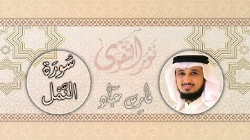 027   القارئ فارس عباد   Fares Abbad   سورة النمل كاملة