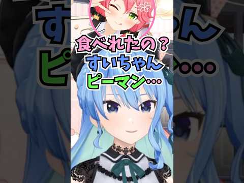 ミオしゃの家でピーマンの肉詰めに挑戦した話をしてみこちに驚かれるすいちゃん #shorts #ホロライブ #切り抜き #vtuber #さくらみこ #星街すいせい #みこめっと #ホロ切り抜き