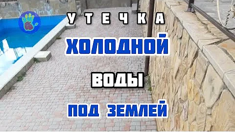 Лопнула пластиковая труба под землей и дала течь