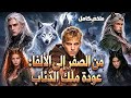من الصفر إلى الألفا عودة ملك الذئاب 🔥طردوه  لأنه لم يستطع إيقاظ قوة الذئب. فعاد  كأقوى محارب 