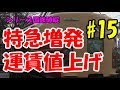 迷列車で行こう 歴史編 シリーズ国鉄破綻 第15話「優等列車シフトと運賃値上げ」