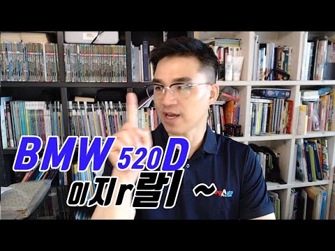 닥ㅊ 30대 BMW <strong>520D</strong> 사고 싶은데 이지r랄을 *하네요