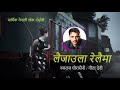 Laijaula relaima     nabaraj ghorasaini geeta devi  new nepali lok dohori song 2077