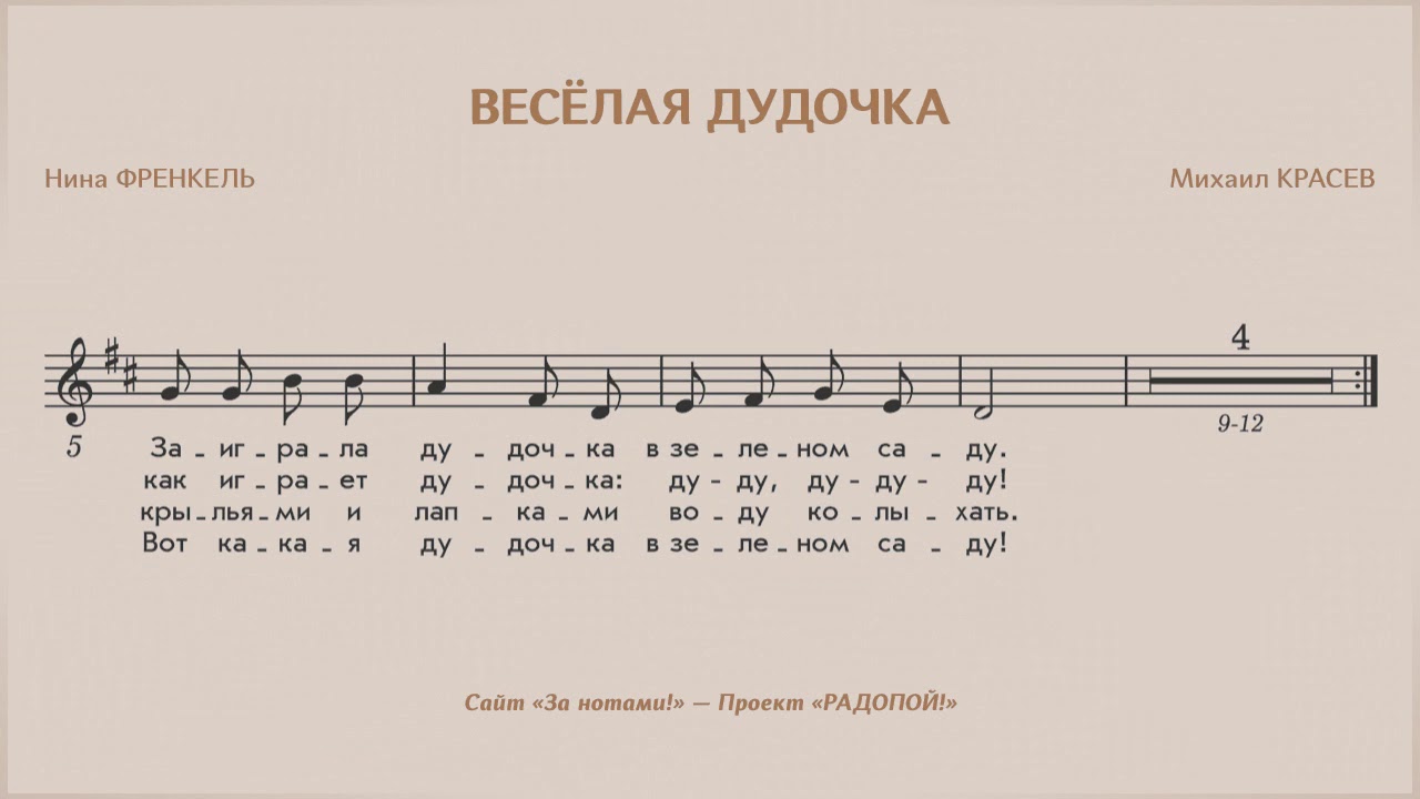 распевания для детей в саду. песенка про дудочку. дудочка красева. красев веселая дудочка ноты. стихотворение про дудку.