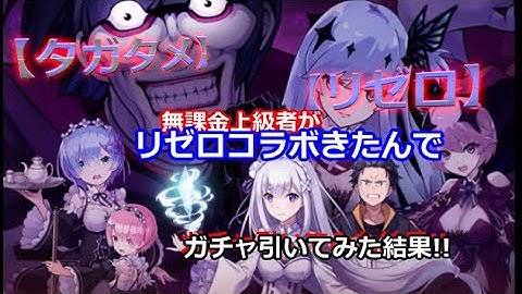 【タガタメ】無課金上級者が「リゼロコラボ」きたからガチャ色々引いてみた結果!!【THE ALCHEMIST CODE】