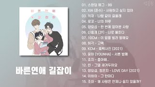 바른연애 길잡이 OST 모음 (가사포함) | Romance 101 OST Playlist (Korean Lyrics)