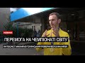 Чергова перемога: Михайло Полянський повернувся з чемпіонату світу з футболу