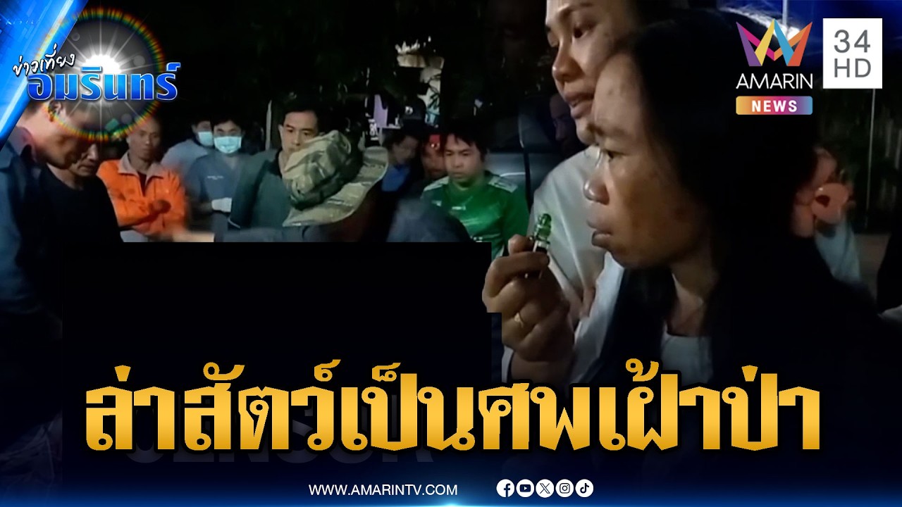 เมียใจสลายผัวล่าสัตว์ แต่กลายเป็นศพถูกยิงกลางป่า | ข่าวเที่ยงอมรินทร์ | 4 มี.ค. 69
