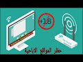 حظر المواقع الإباحية من خلال اعدادات الراوتر/tp link