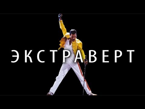 Что, Если Ты ЭКСТРАВЕРТ!