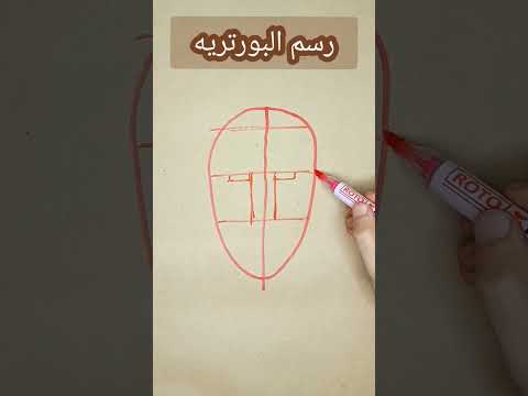 اسهل طريقة لرسم البورتريه