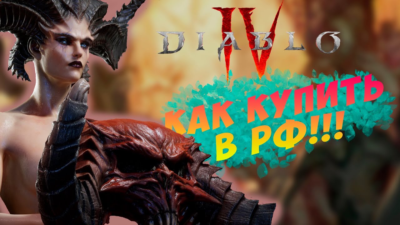 Как Купить Диабло 4 в России - Купить Diablo 4 в Батлнет для рф - xbox ...