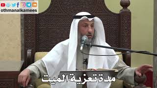 1035 - مدة تعزية الميت - عثمان الخميس - دليل الطالب