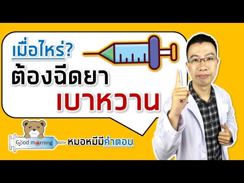 คนเป็นเบาหวาน ต้องฉีดยาอินซูลินเมื่อไหร่ | หมอหมีมีคำตอบ