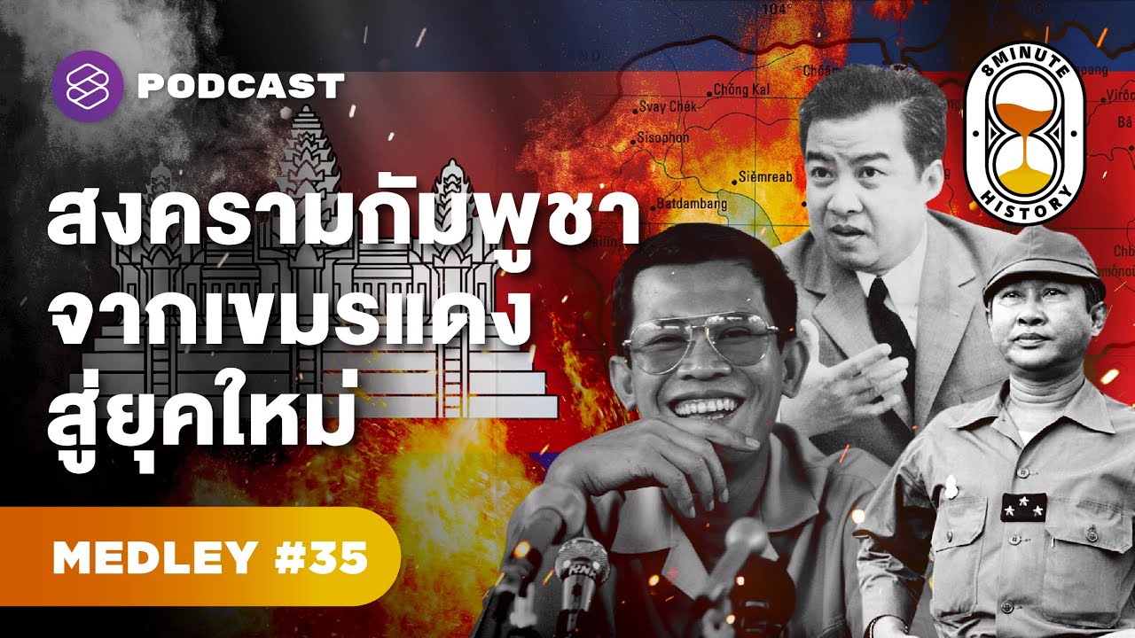 กัมพูชา จากเขมรแดงสู่สันติภาพ เส้นทางเปลี่ยนผ่านสุดดราม่า | 8 Minute History MEDLEY #35